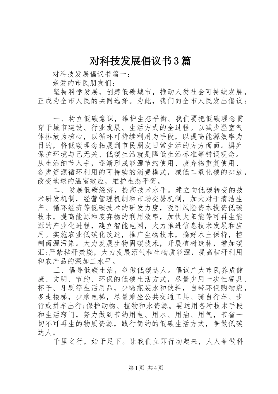 对科技发展倡议书3篇_第1页
