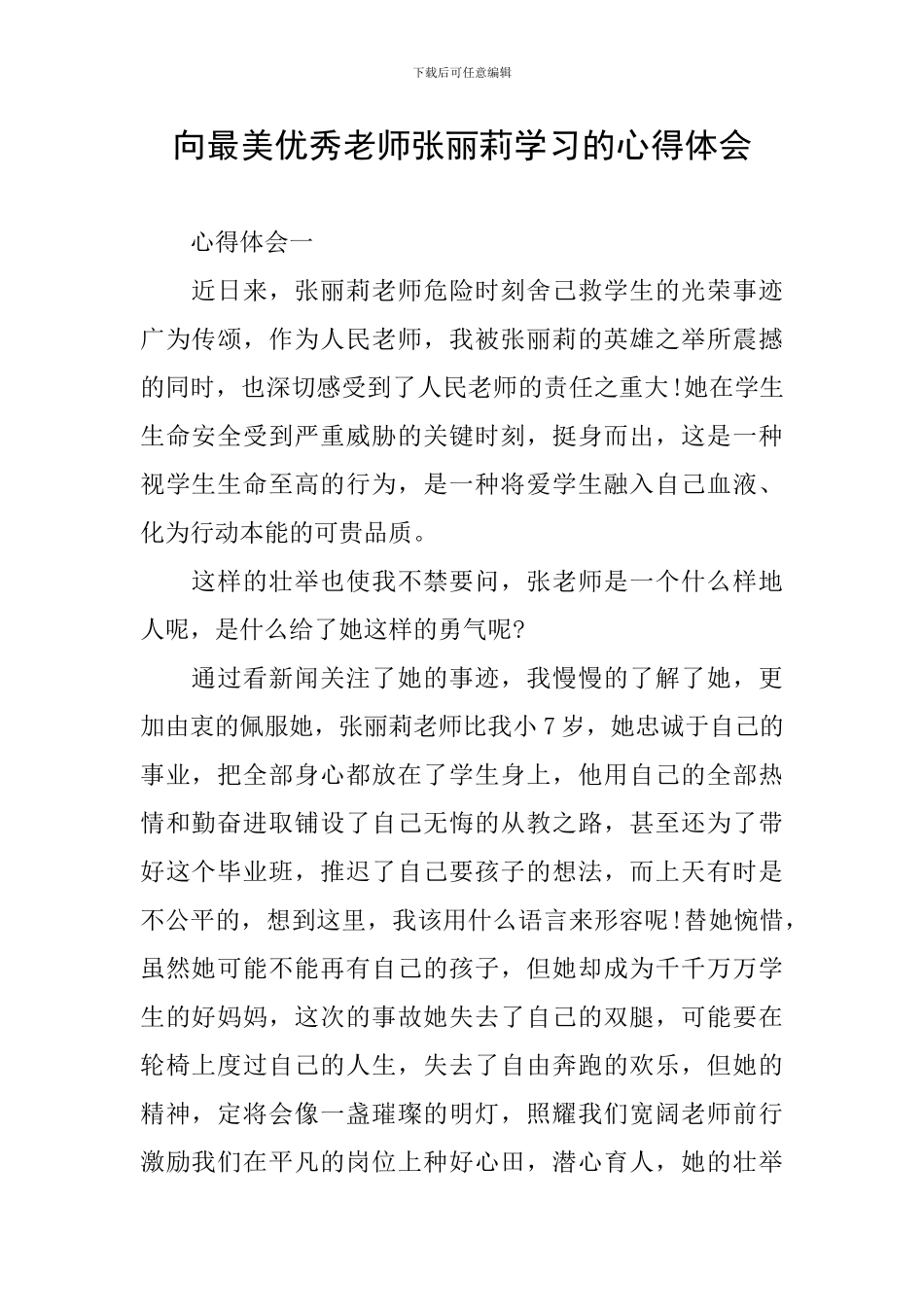 向最美优秀教师张丽莉学习的心得体会_第1页