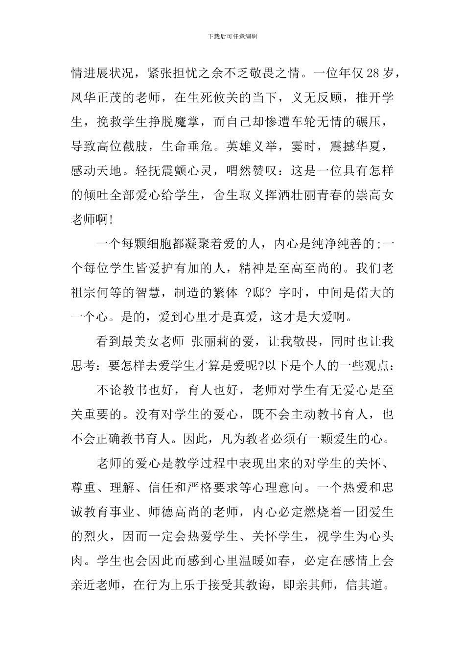 向最美优秀教师张丽莉学习的心得体会_第3页