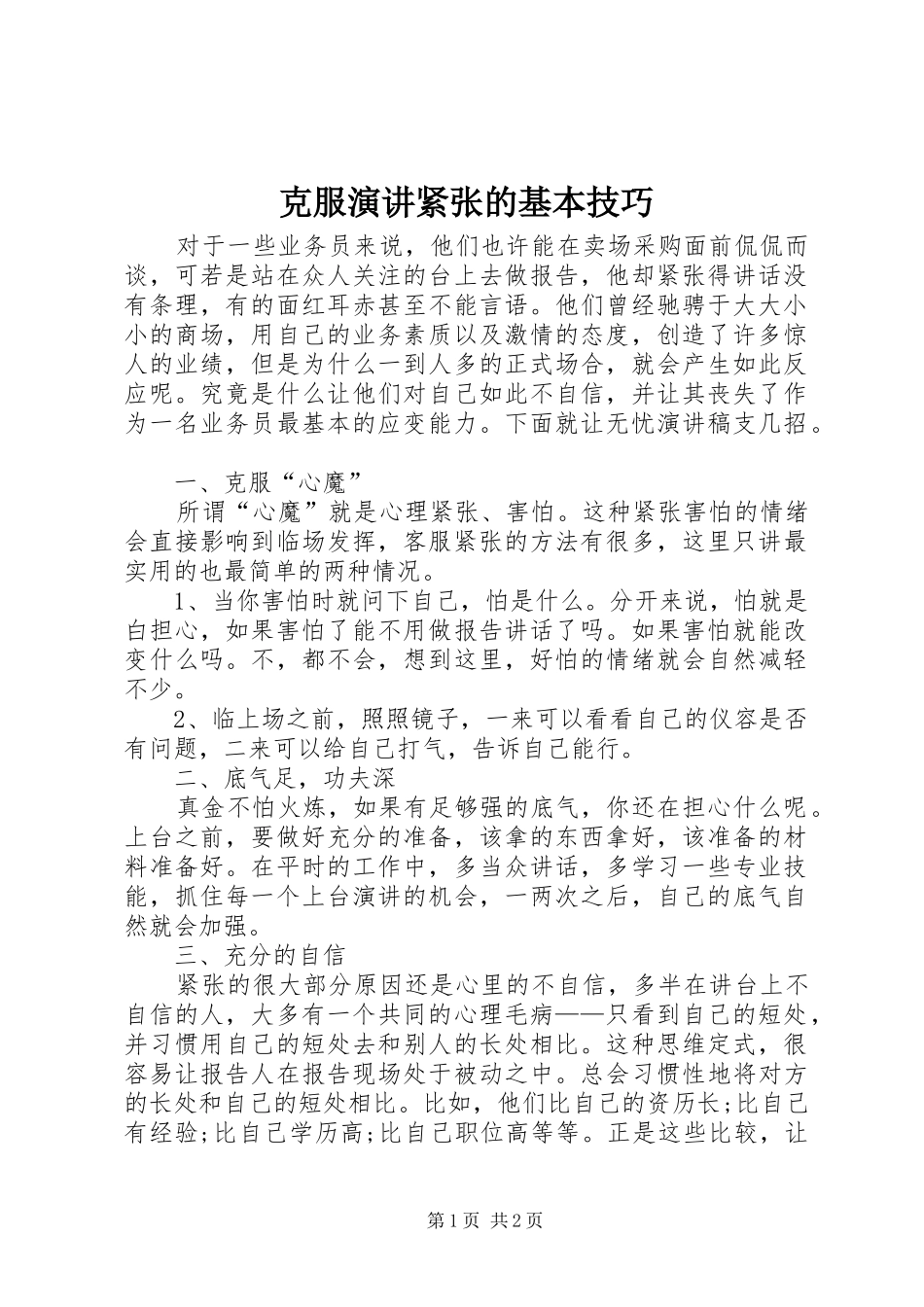 克服演讲稿紧张的基本技巧_第1页