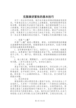 克服演讲稿紧张的基本技巧