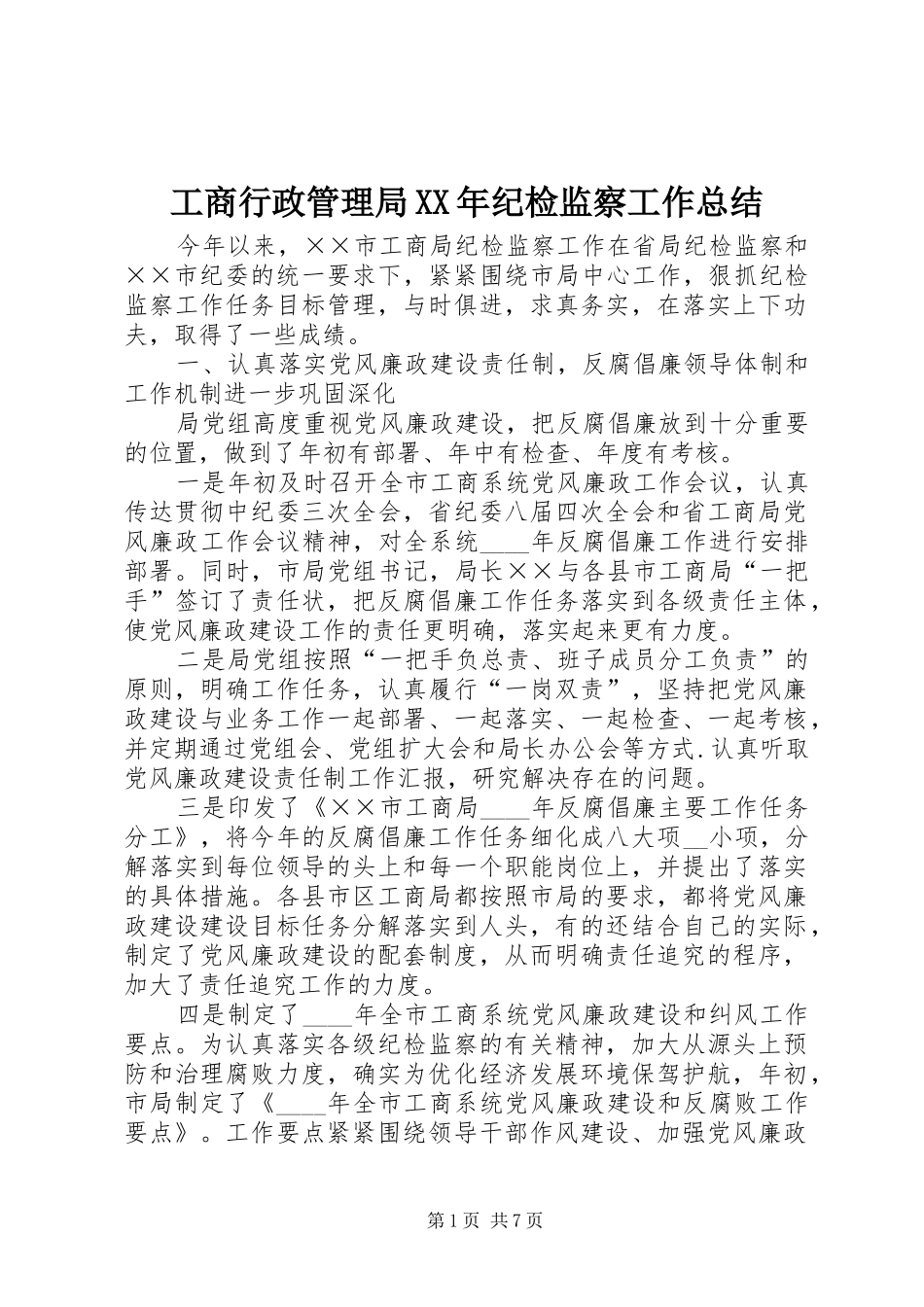 工商行政管理局XX年纪检监察工作总结 _第1页
