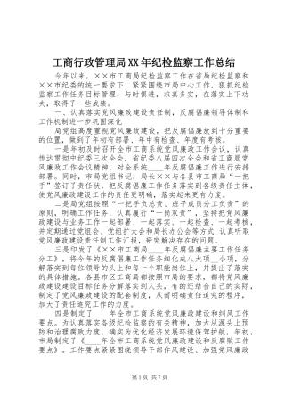 工商行政管理局XX年纪检监察工作总结 