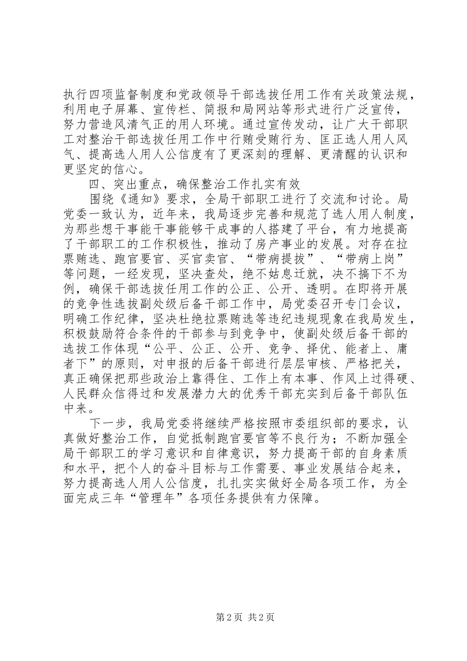 关于学习贯彻《干部选拔任用工作中行贿受贿行为整治工作实施方案》总结1 _第2页