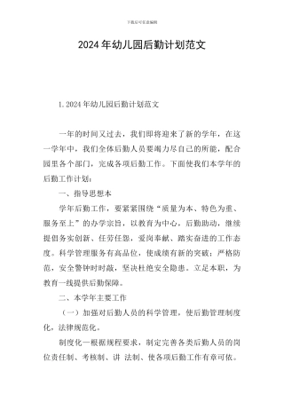 2024年幼儿园后勤计划范文