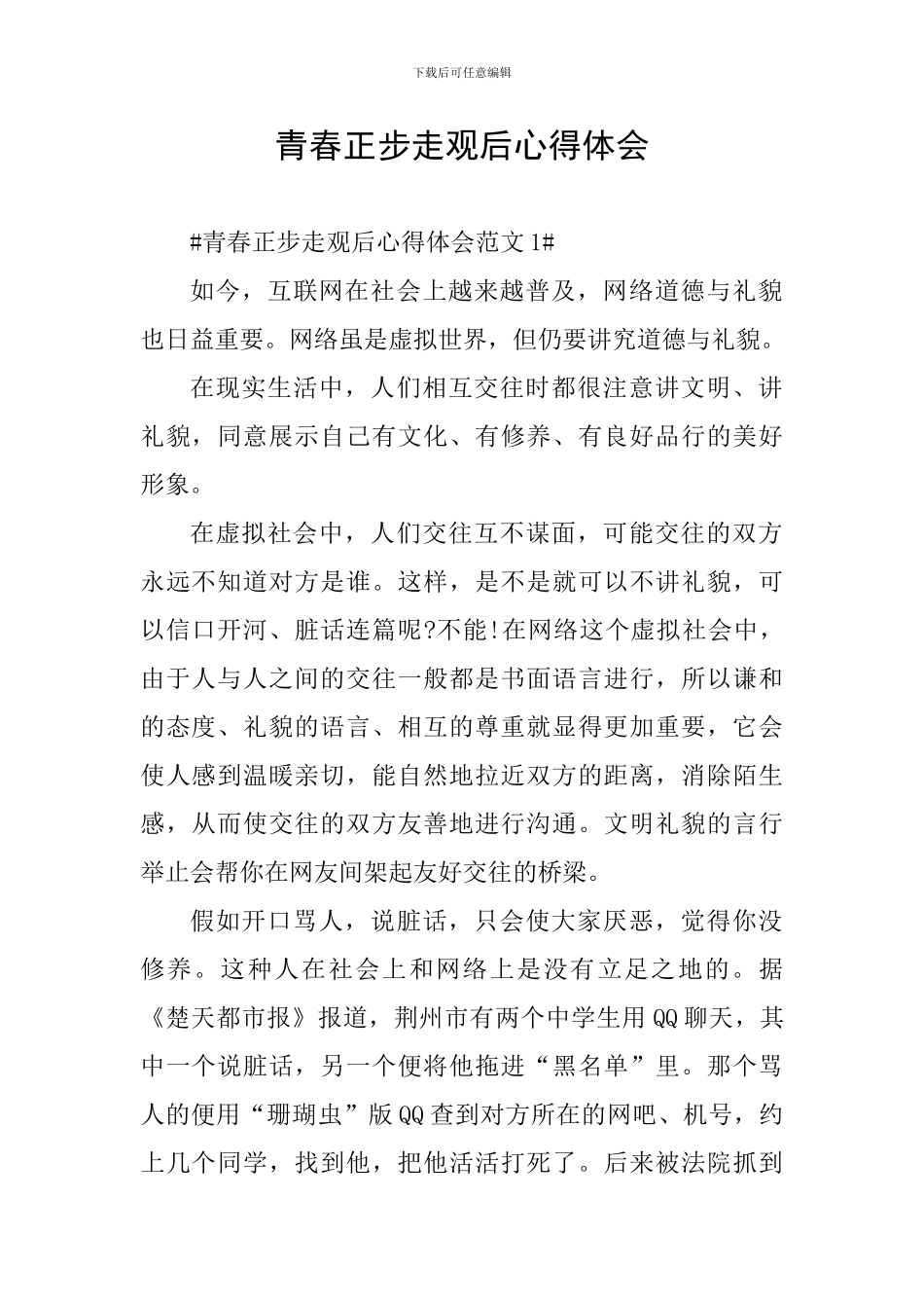 青春正步走观后心得体会_第1页