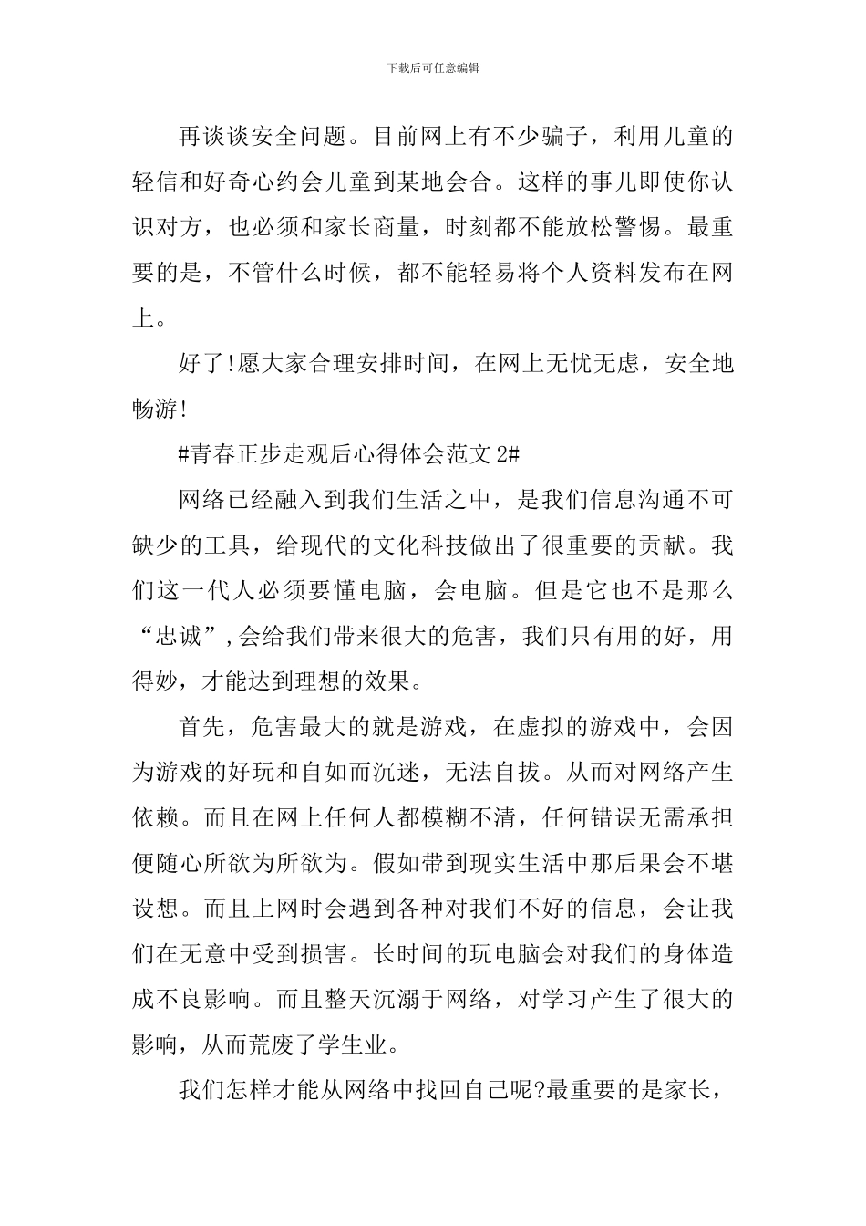 青春正步走观后心得体会_第3页