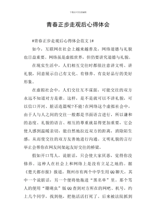 青春正步走观后心得体会