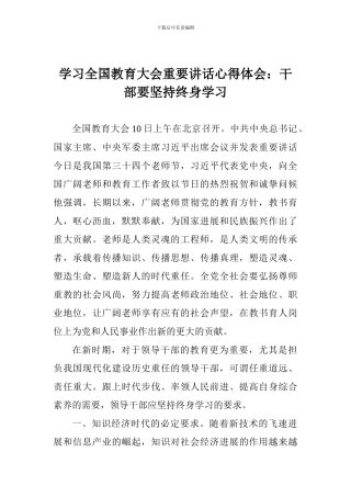学习全国教育大会重要讲话心得体会：干部要坚持终身学习