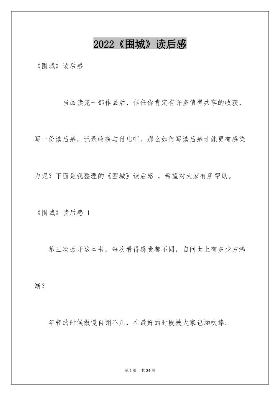 2024《围城》读后感 _第1页