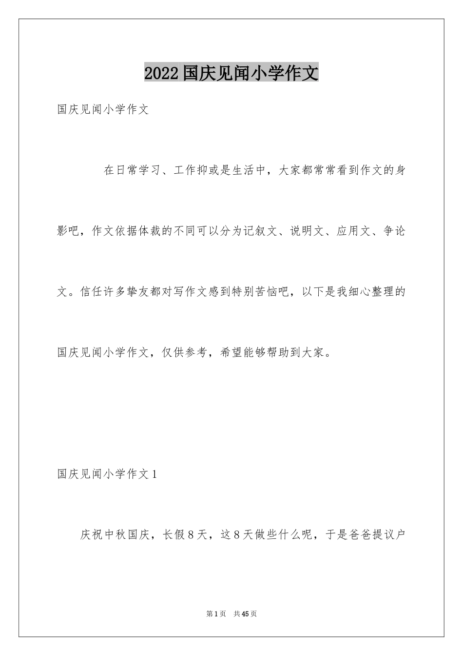 2024国庆见闻小学作文_第1页