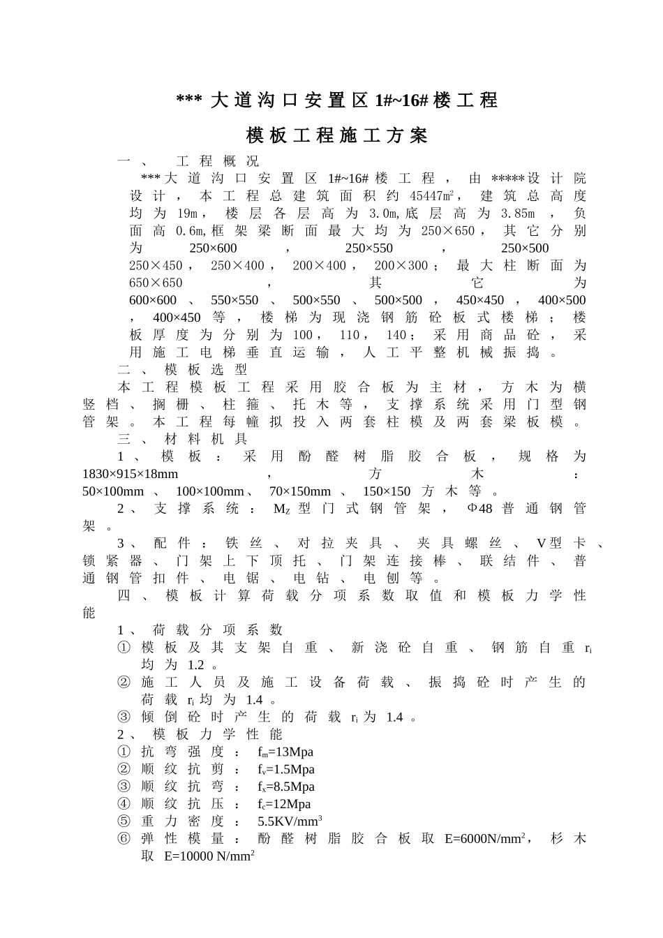 莆田某多层住宅小区工程模板施工方案（胶合板门型钢管架）(DOC14页)_第1页