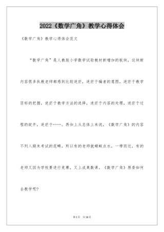 2024《数学广角》教学心得体会