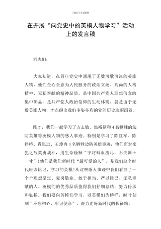 在开展“向党史中的英模人物学习”活动上的发言稿
