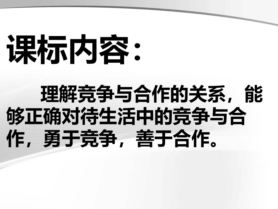 增强竞争意识培养合作品质_第1页