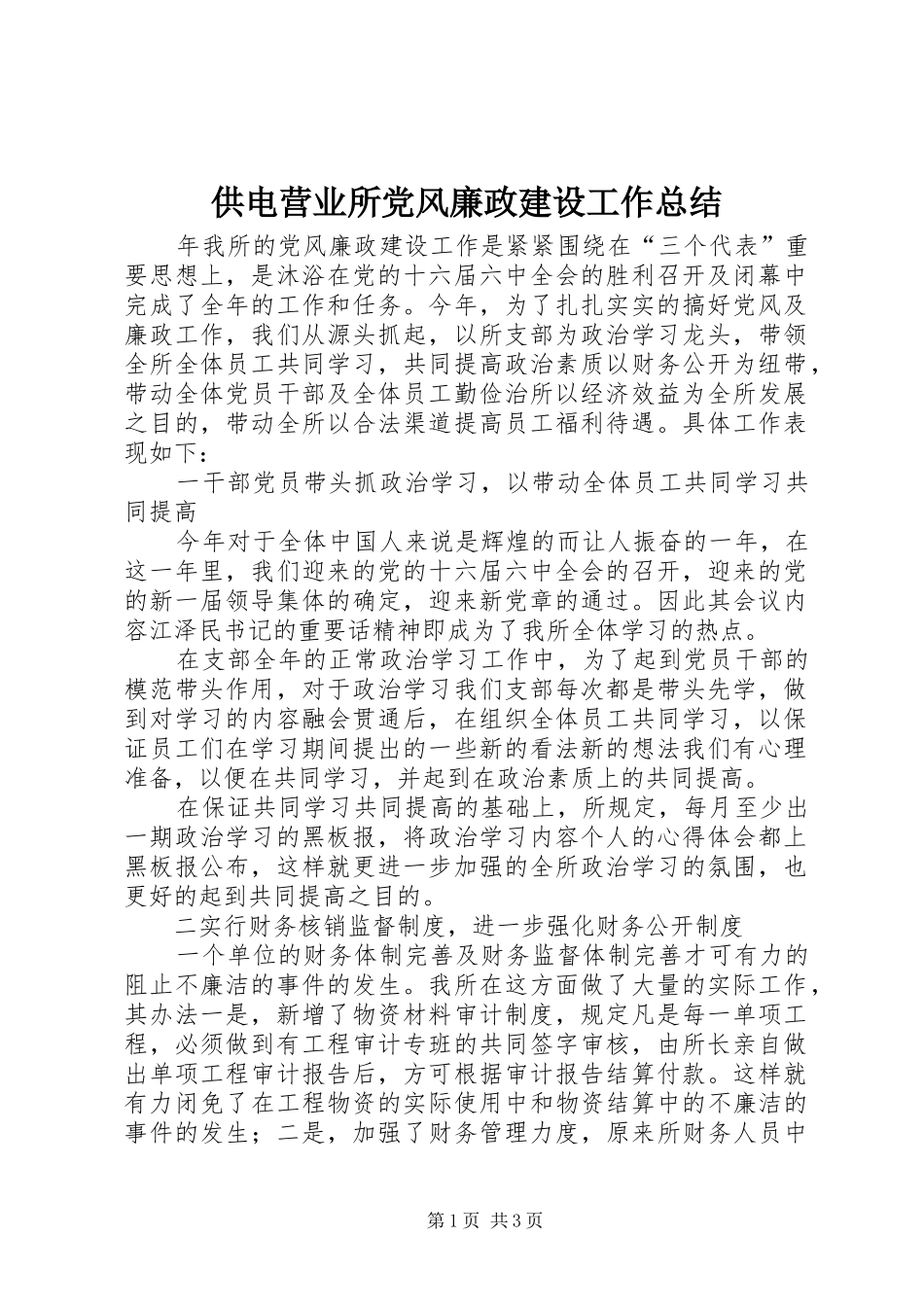 供电营业所党风廉政建设工作总结 _第1页