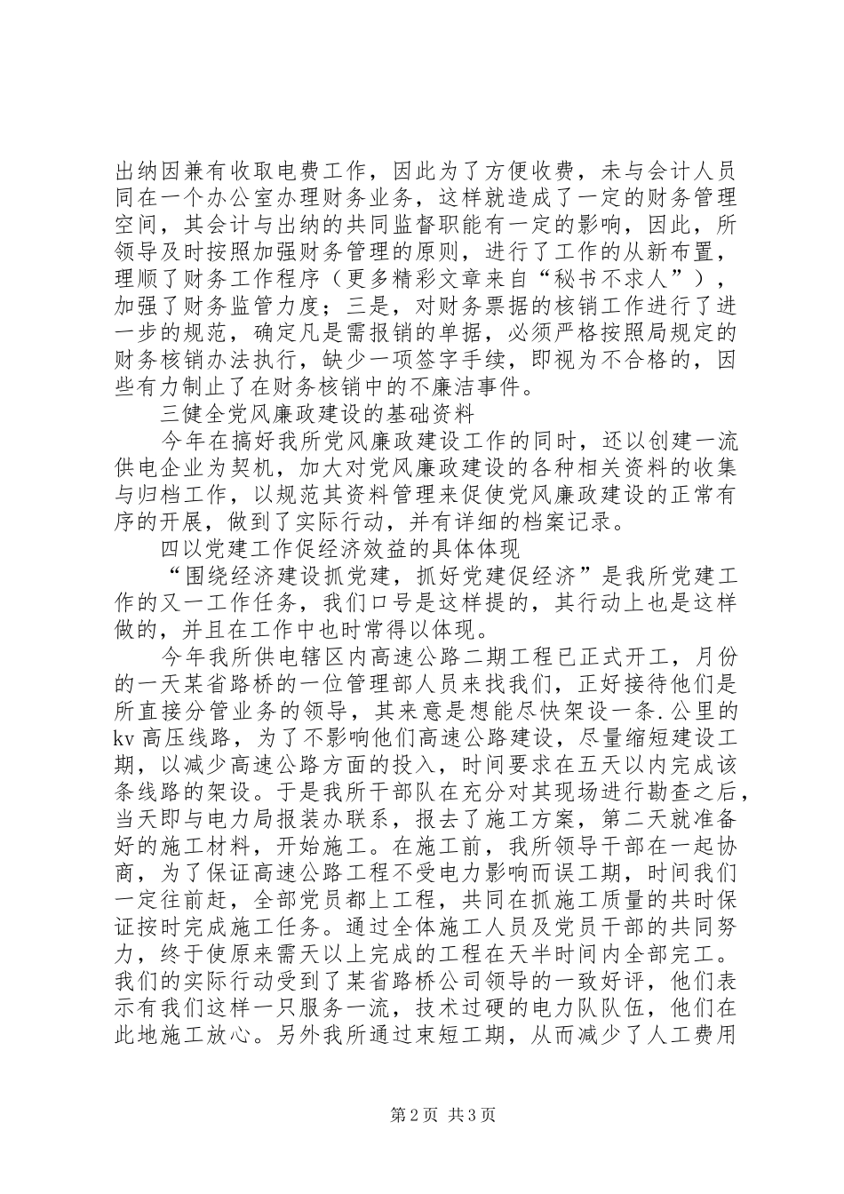 供电营业所党风廉政建设工作总结 _第2页