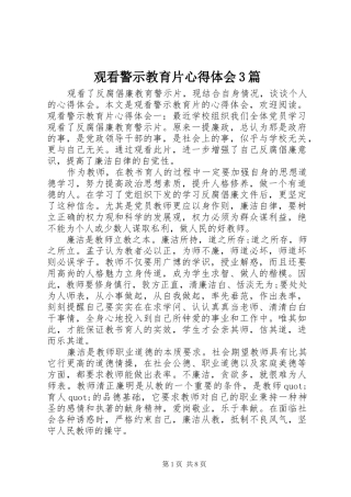 观看警示教育片体会心得3篇
