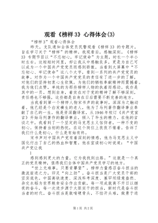 观看《榜样3》体会心得(3)