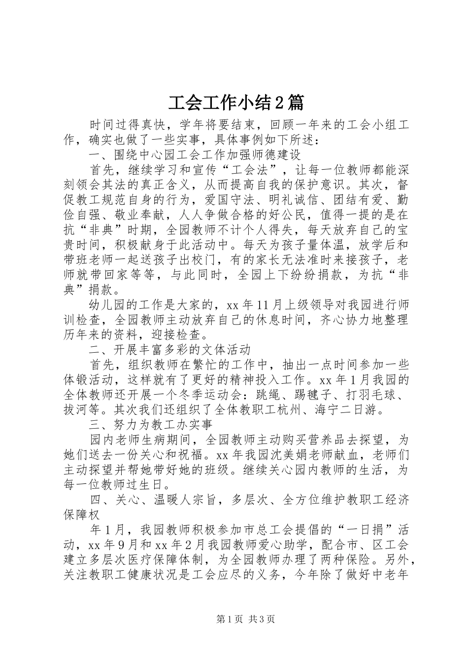 工会工作小结2篇 _第1页