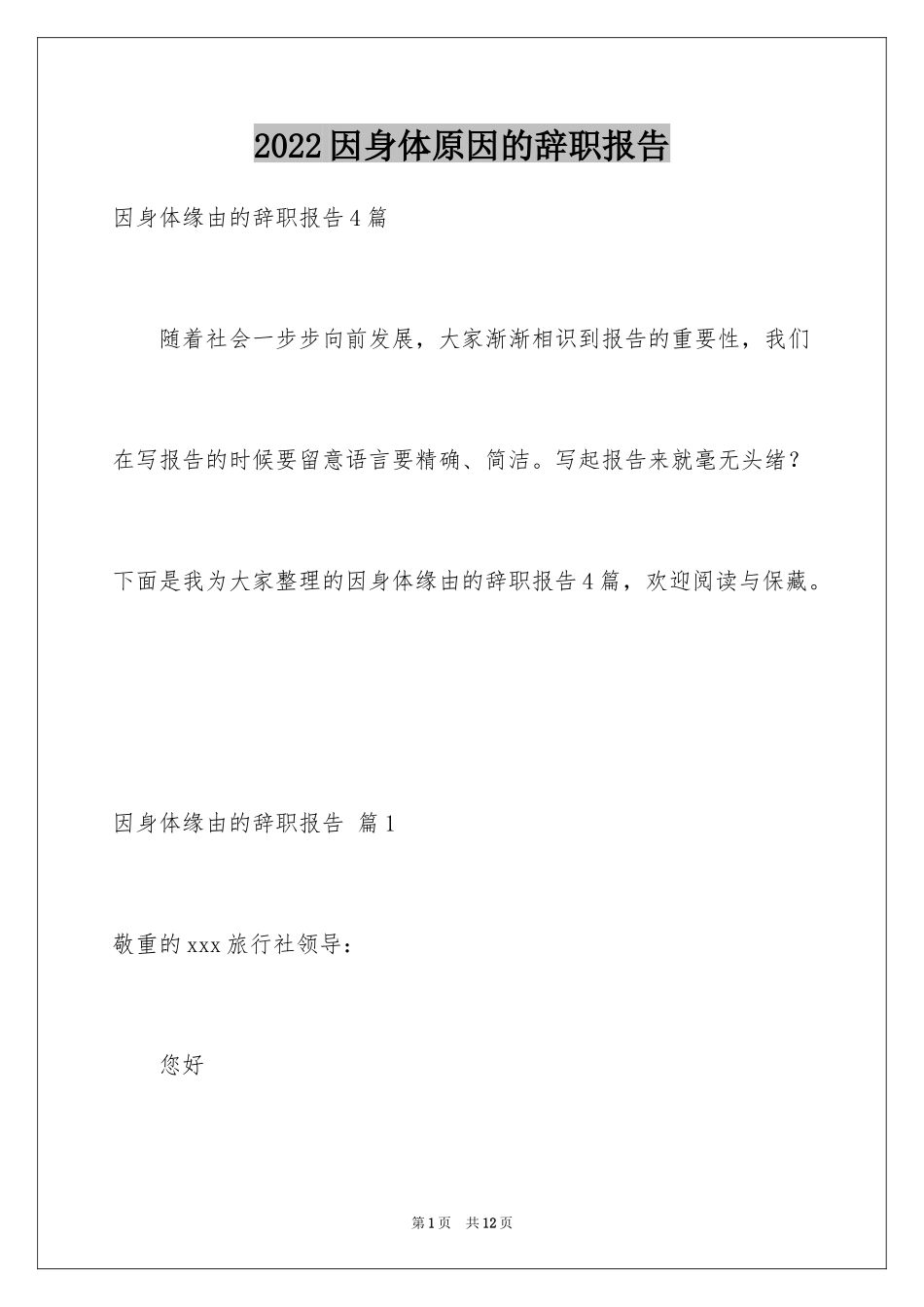 2024因身体原因的辞职报告_13_第1页
