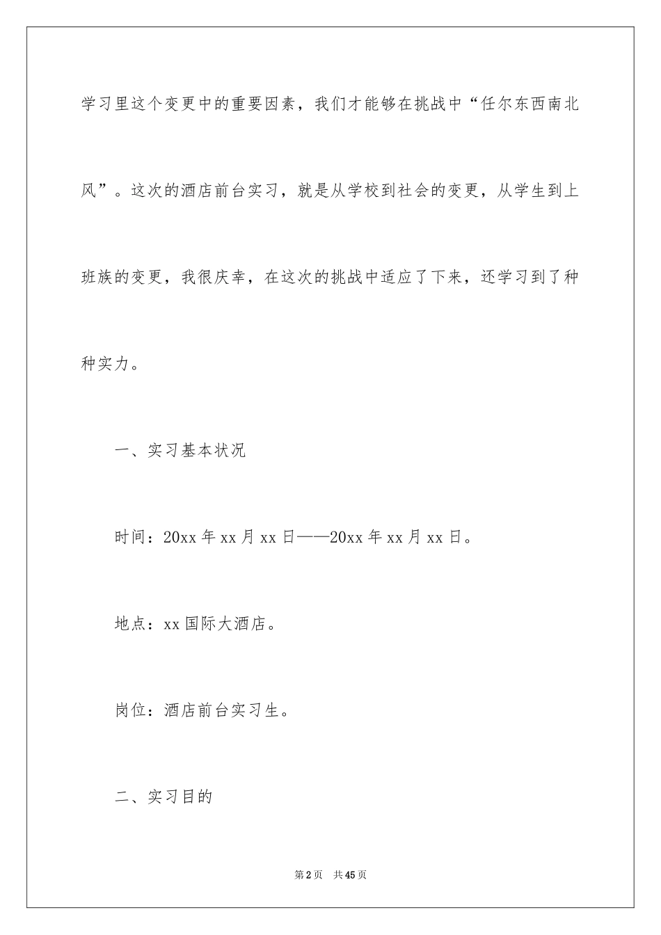 2024大学生前台实习报告_4_第2页