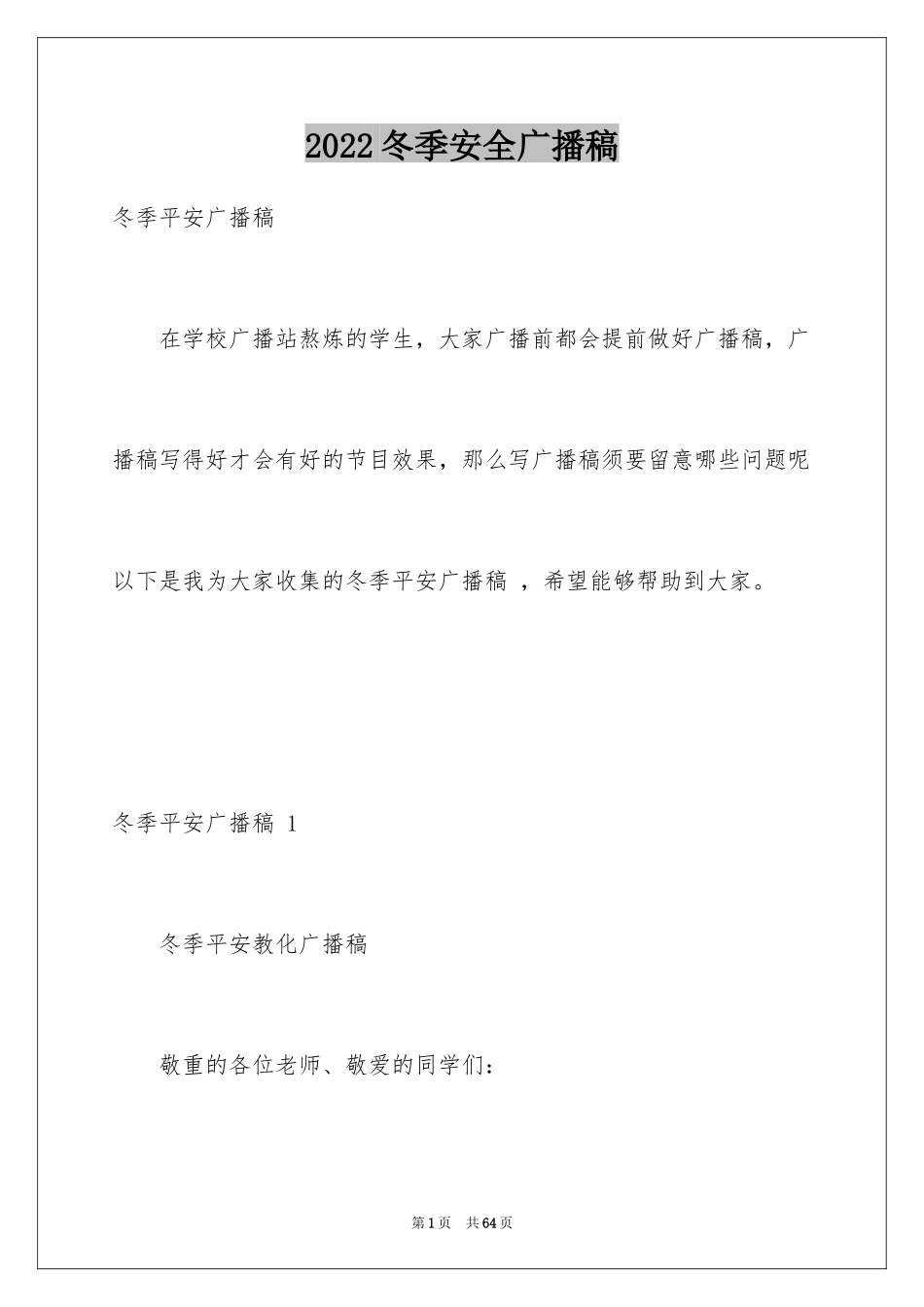 2024冬季安全广播稿 _1_第1页