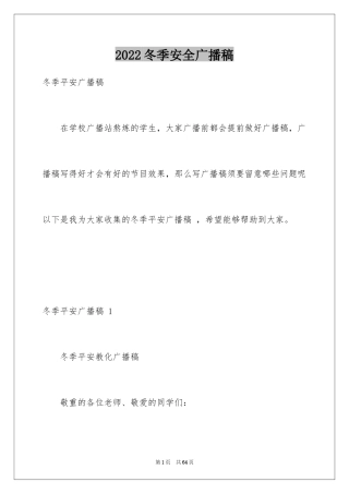 2024冬季安全广播稿 _1