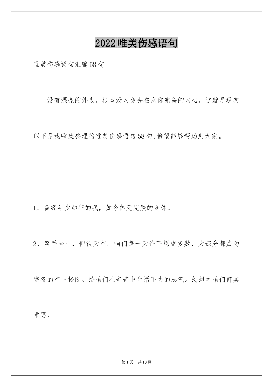 2024唯美伤感语句_6_第1页