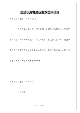 2024九年级语文教学工作计划