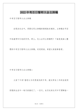 2024中考百日誓师大会主持稿_1