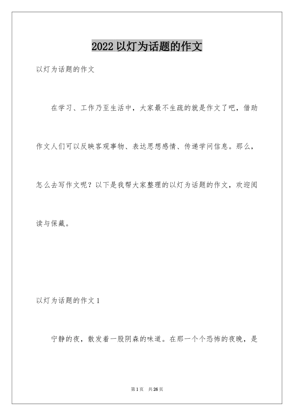 2024以灯为话题的作文_11_第1页