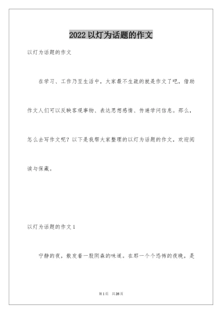 2024以灯为话题的作文_11