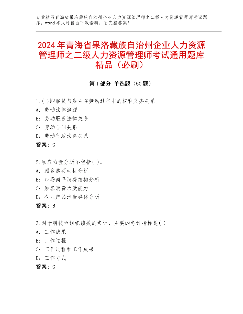 2024年青海省果洛藏族自治州企业人力资源管理师之二级人力资源管理师考试通用题库精品（必刷）_第1页