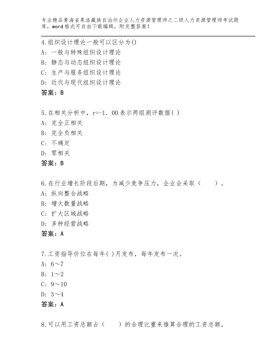 2024年青海省果洛藏族自治州企业人力资源管理师之二级人力资源管理师考试通用题库精品（必刷）_第2页