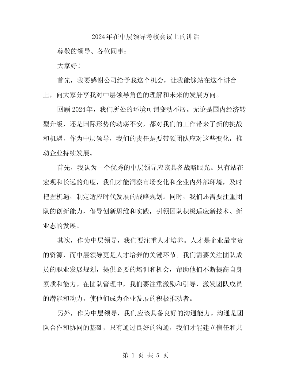 2024年在中层领导考核会议上的讲话(2篇)_第1页