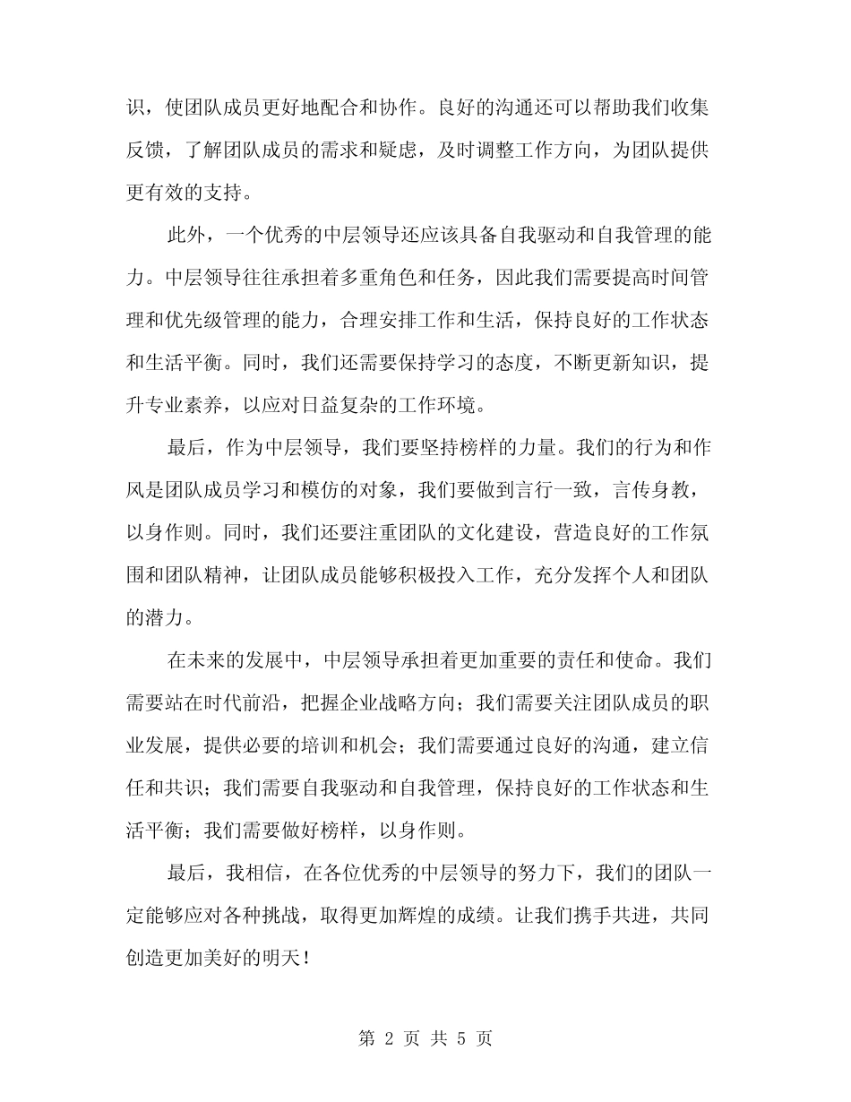 2024年在中层领导考核会议上的讲话(2篇)_第2页