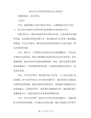 2024年在中层领导考核会议上的讲话(2篇)