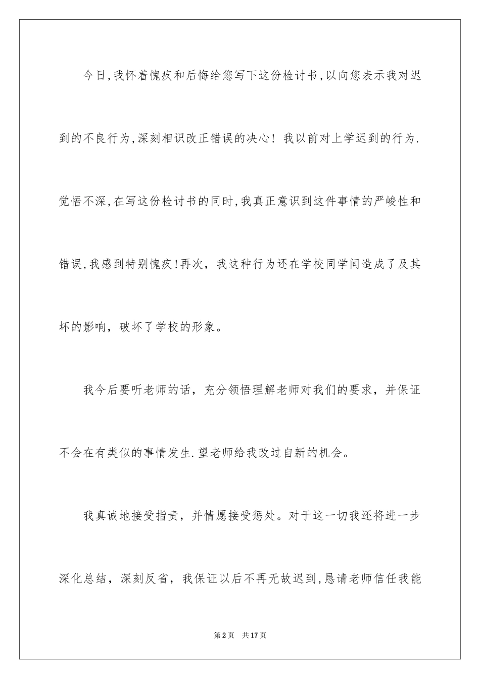 2024又迟到检讨书_143_第2页