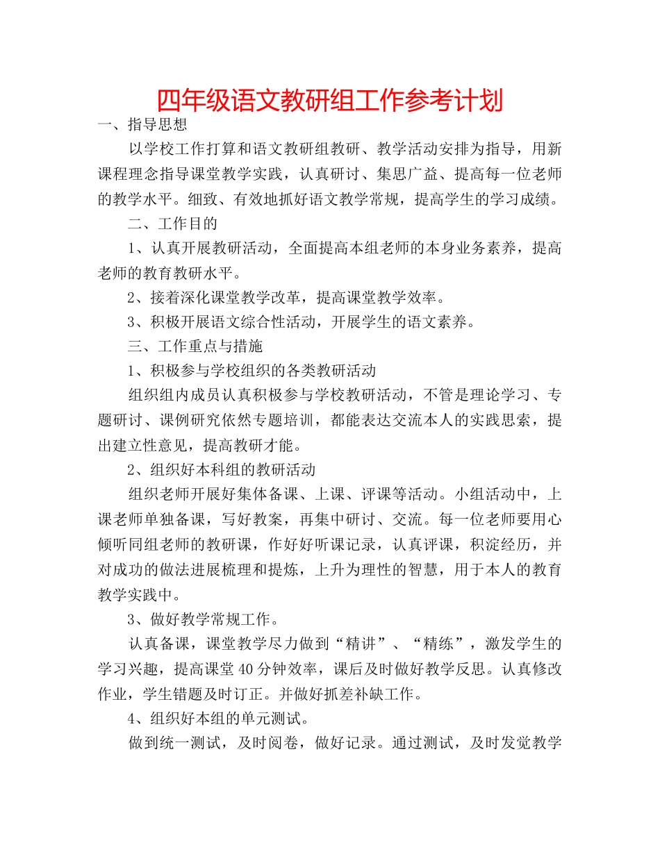 四年级语文教研组工作参考计划 _第1页