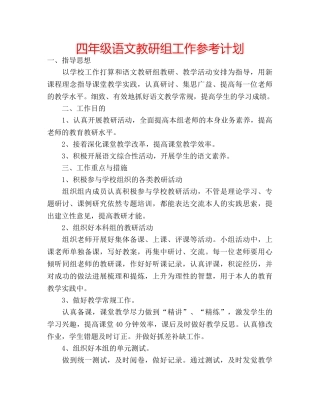 四年级语文教研组工作参考计划 