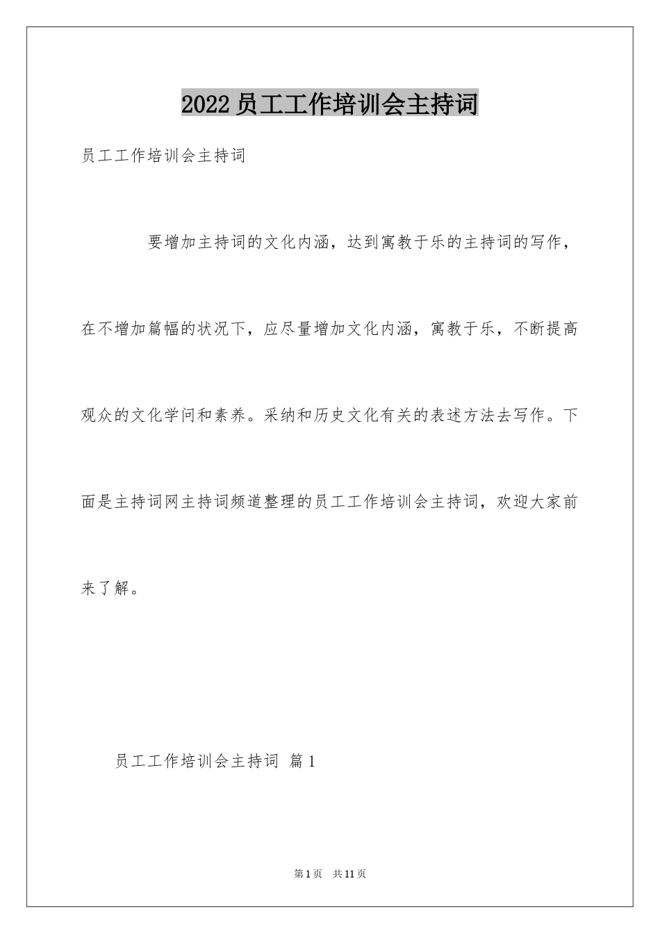 2024员工工作培训会主持词_第1页