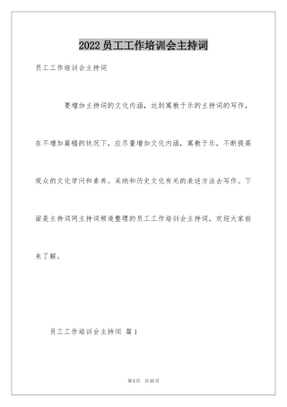 2024员工工作培训会主持词