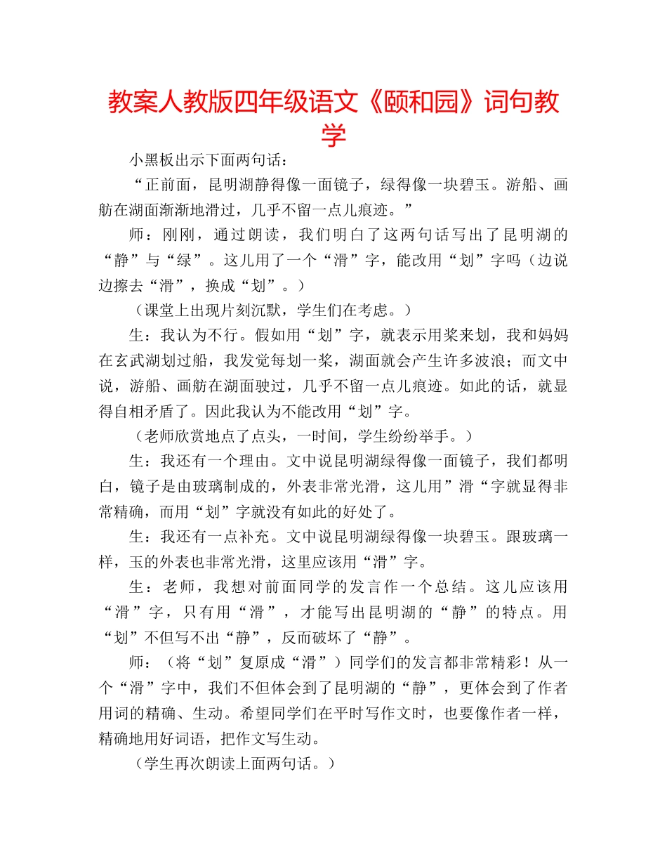 教案人教版四年级语文《颐和园》词句教学 _第1页