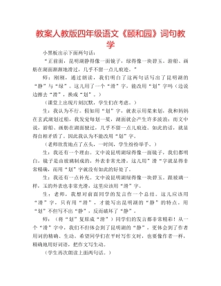 教案人教版四年级语文《颐和园》词句教学 