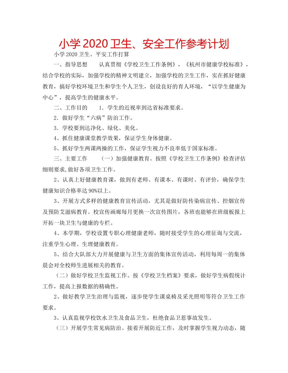 小学2020卫生、安全工作参考计划 _第1页