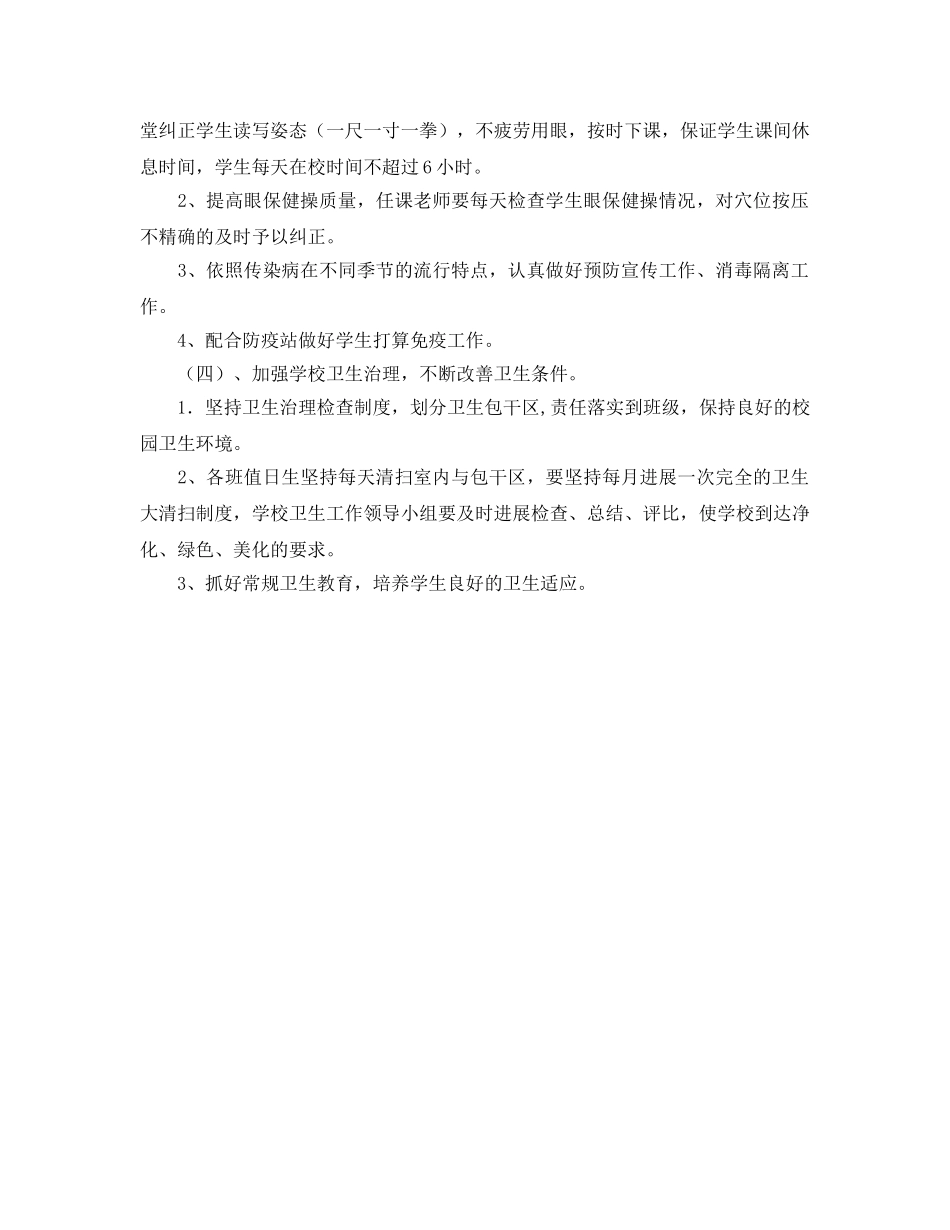 小学2020卫生、安全工作参考计划 _第2页