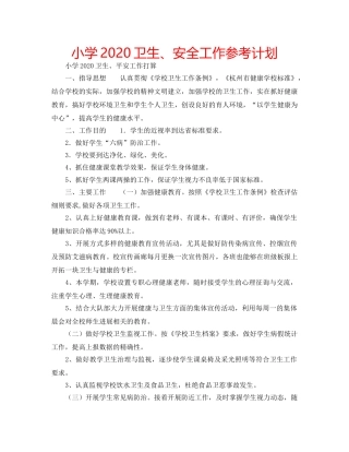 小学2020卫生、安全工作参考计划 