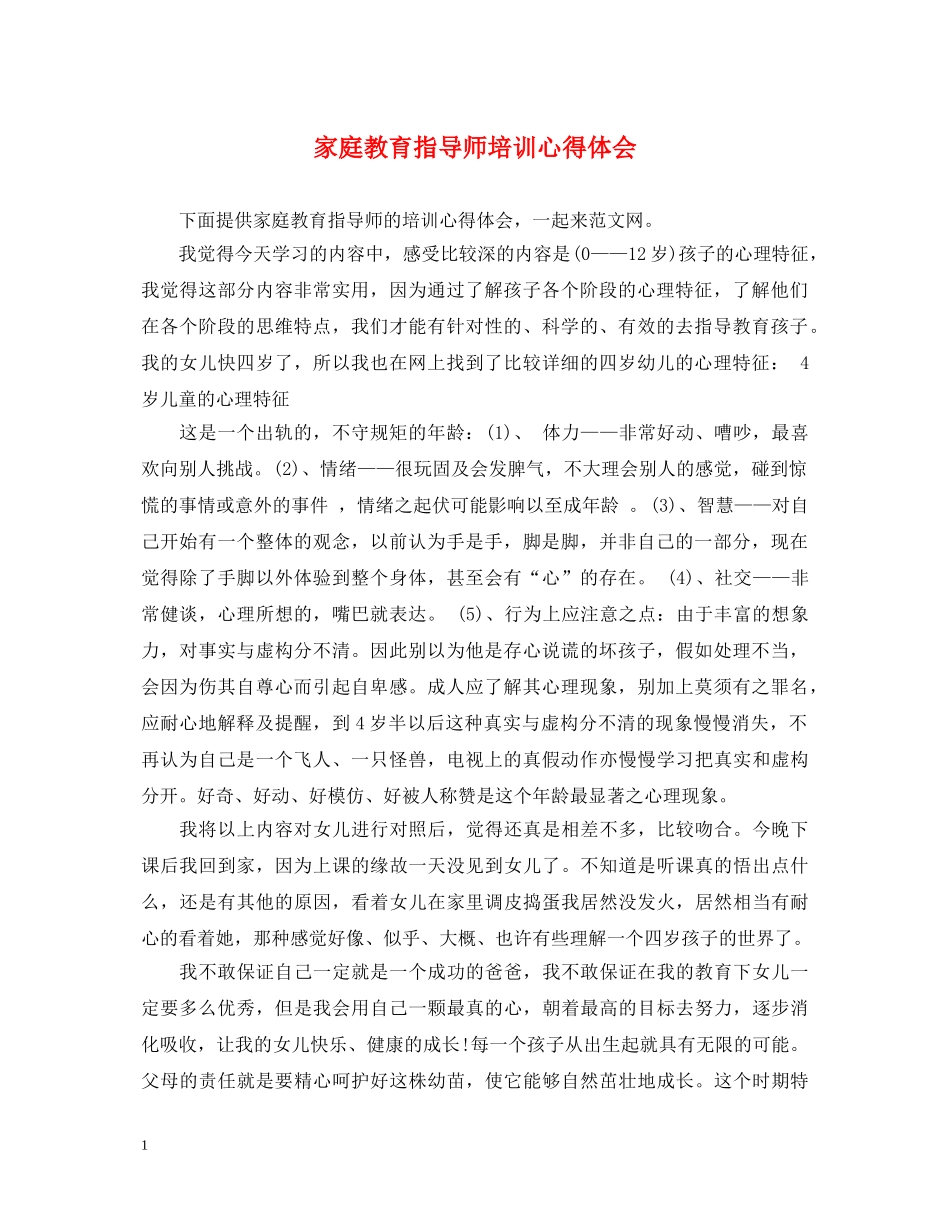 家庭教育指导师培训心得体会 _第1页