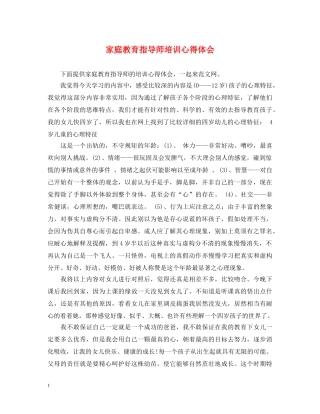 家庭教育指导师培训心得体会 
